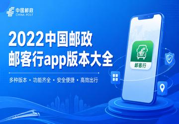 2022中国邮政邮客行app版本大全
