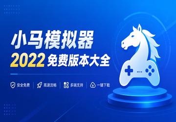 小马模拟器2022免费版本大全