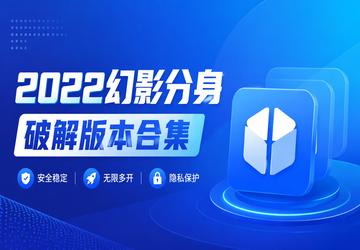 2022幻影分身破解版本合集