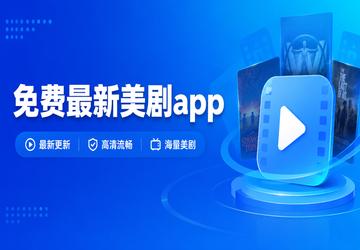 免费最新美剧app