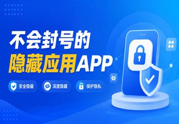 不会封号的隐藏应用APP