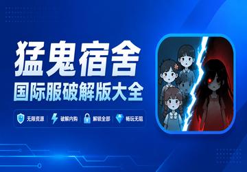 猛鬼宿舍国际服破解版大全