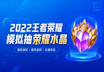 2022王者荣耀模拟抽荣耀水晶
