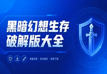 黑暗幻想生存破解版大全