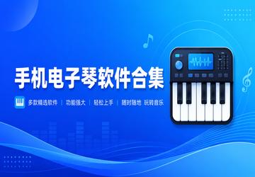 手机电子琴软件合集