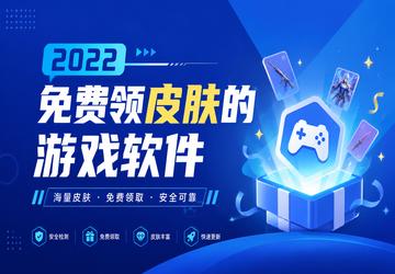 2022免费领皮肤的游戏软件