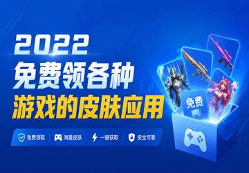 2022����������Ϸ��Ƥ��Ӧ��