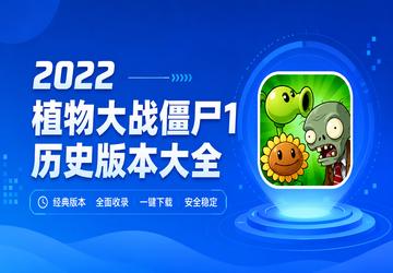 2022植物大战僵尸1历史版本大全