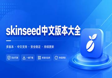 skinseed中文版本大全
