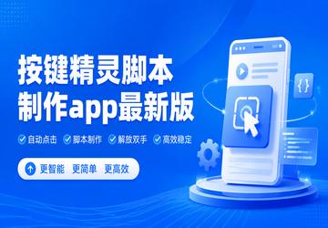 按键精灵脚本制作app最新版