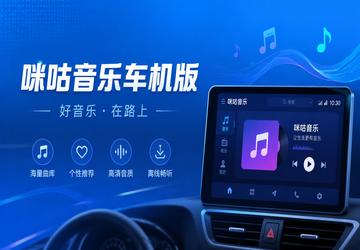 咪咕音乐车机版