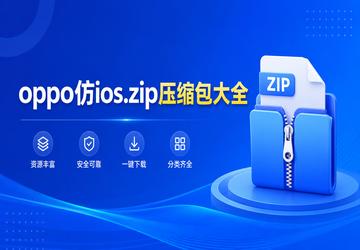 oppo仿ios.zip压缩包大全