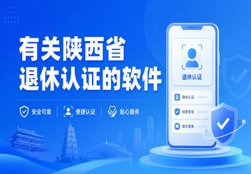 有关陕西省退休认证的软件