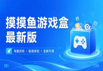 摸摸鱼游戏盒最新版