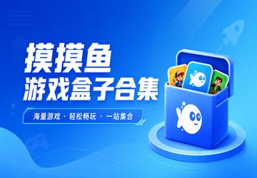 摸摸鱼游戏盒子合集