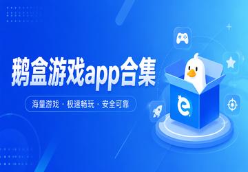 鹅盒游戏app合集