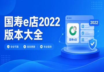 国寿e店2022版本大全
