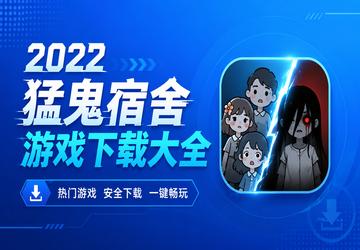 2022猛鬼宿舍游戏下载大全