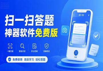 扫一扫答题神器软件免费版