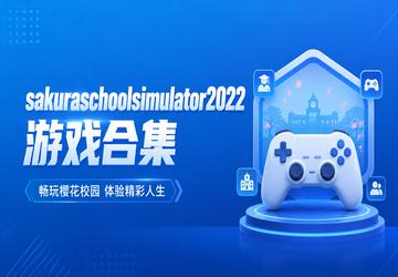 sakuraschoolsimulator2022游戏合集