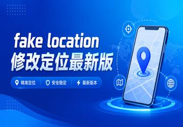 fake location修改定位最新版