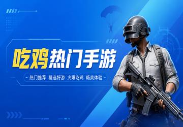 吃鸡热门手游