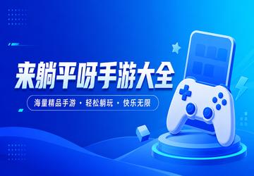 来躺平呀手游大全