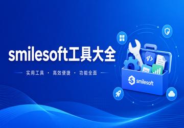 smilesoft工具大全