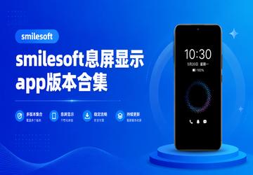 smilesoft息屏显示app版本合集