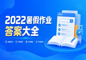 2022暑假作业答案大全