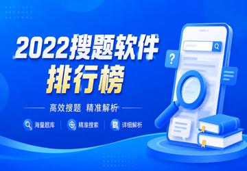 2022搜题软件排行榜