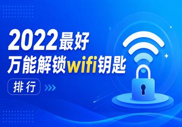 2022������ܽ���wifiԿ������