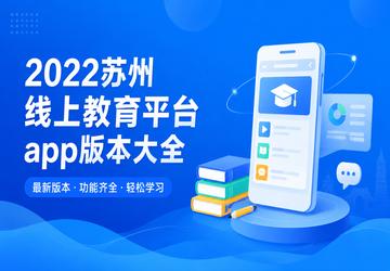 2022苏州线上教育平台app版本大全