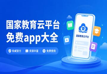 国家教育云平台免费app大全