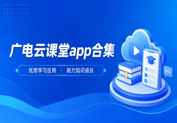 广电云课堂app合集