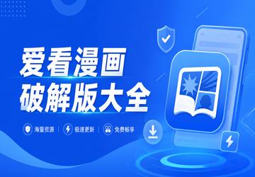 爱看漫画破解版大全