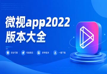 微视app2022版本大全