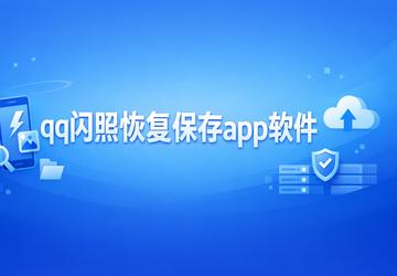 qq闪照恢复保存app软件