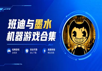 班迪与墨水机器游戏合集