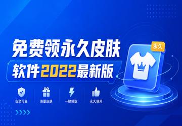 免费领永久皮肤软件2022最新版