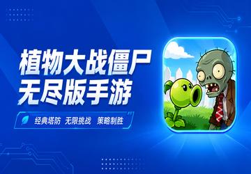 植物大战僵尸无尽版手游