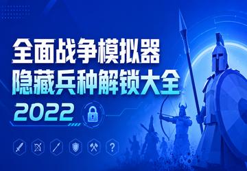 全面战争模拟器隐藏兵种解锁大全2022