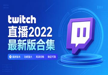 twitchֱ��2022���°�ϼ�
