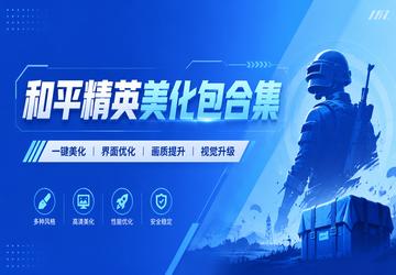和平精英美化包合集