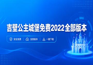 吉壁公主城堡免费2022全部版本
