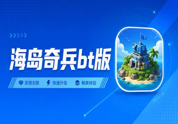 海岛奇兵bt版