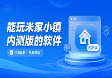 能玩米家小镇内测版的软件