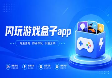 闪玩游戏盒子app