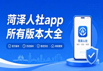 菏泽人社app所有版本大全