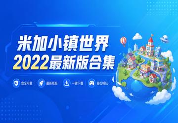 米加小镇世界2022最新版合集